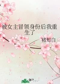 被女主冒领身份后我重生了免费阅读