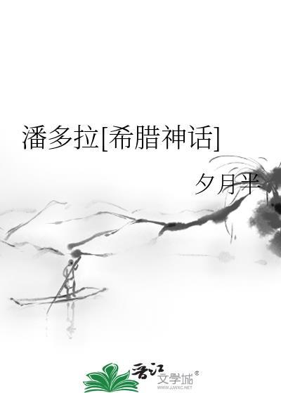 潘多拉是古希腊神话吗
