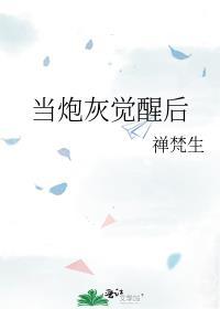 当炮灰有了读心术后格格党