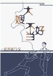 一不小心成为妖界的大嫂
