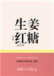 生姜红糖水有什么用