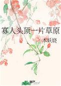 寡人头顶绿txt书包网
