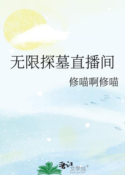 探墓直播后续