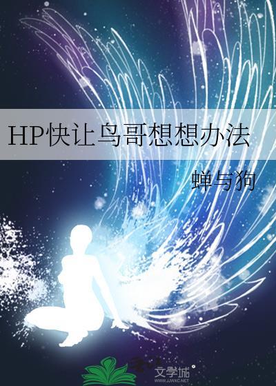 hp快让鸟哥想想办法百度
