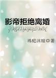 影帝他拒绝复婚笔趣阁