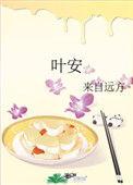 叶安by