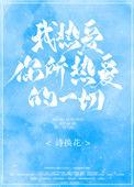 我所热爱下一句是什么