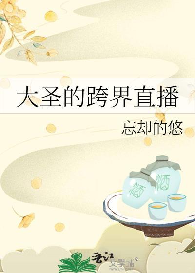 大圣的跨界直播 西游改革2