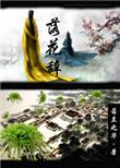 落花辞尽