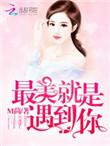 恶魔总裁缠上我