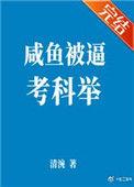 咸鱼古代的科举路顾钦