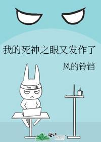 我的死神之眼又发作了 风的铃铛