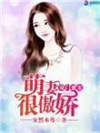 豪门萌妻
