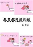 每天都想撒狗粮温一言
