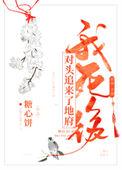 我死后死对头在我坟前蹦迪