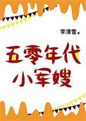五零年代小娇妻空间货发大财青小