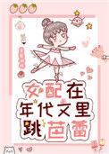 女配在年代文里跳芭蕾舞 txt