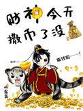 今天的财神爷在仃