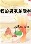 我的男友是食草系