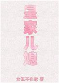 皇家儿媳泰国