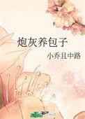 炮灰养包子txt百度 贴吧