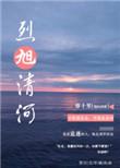 烈旭清河txt