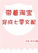 带着淘宝穿成七零女配雨中花慢