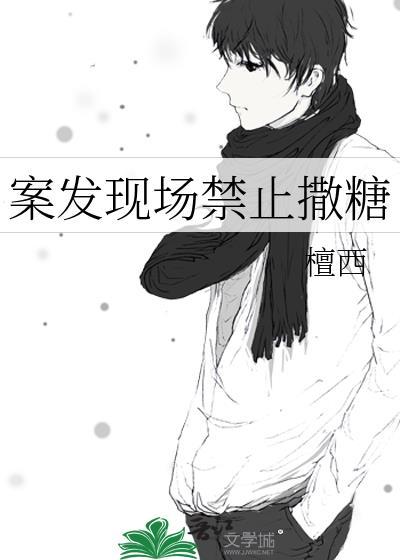 案发现场禁止撒糖好看吗