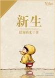 新生电影