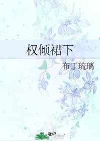 权倾裙下讲的什么