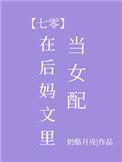 后妈文里当亲妈第二季
