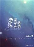 快穿恋人总是在逆袭无防盗