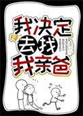 我决定去找我亲爸15