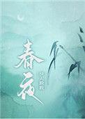 春夜喜雨的诗句