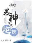 快穿当炮灰拿到主角剧本颜白