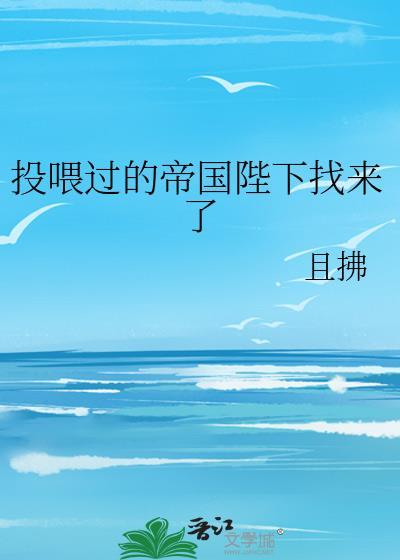 投喂过的帝国陛下找来了格格党