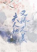 夫人她又娇又弱南间