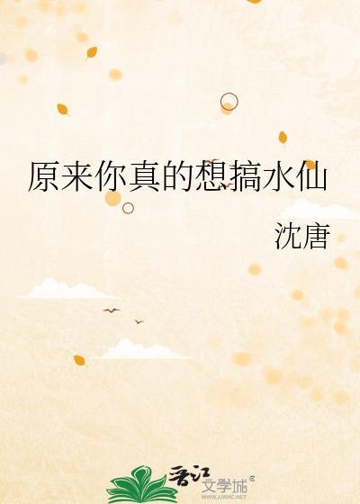 原来你真的想搞水仙了