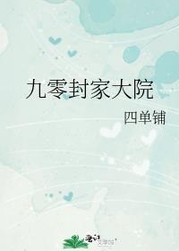 九零封家大院笔趣阁