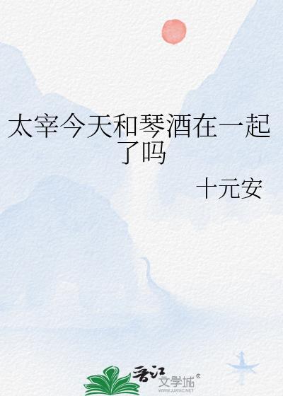 太宰今天和琴酒在一起了吗 十元安
