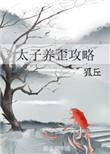太子要养太子妃的