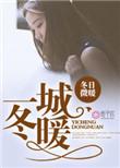 一城暖东