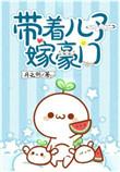带着儿子入豪门TXT