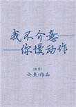 我不介意你慢动作书包