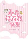 乖乖待在我怀里男主是谁
