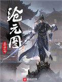 沧元图88完整版
