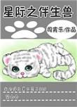 星际之伴生兽免费阅读趣笔阁