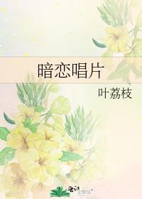 暗恋crushdj歌曲