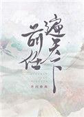 前任遍天下75
