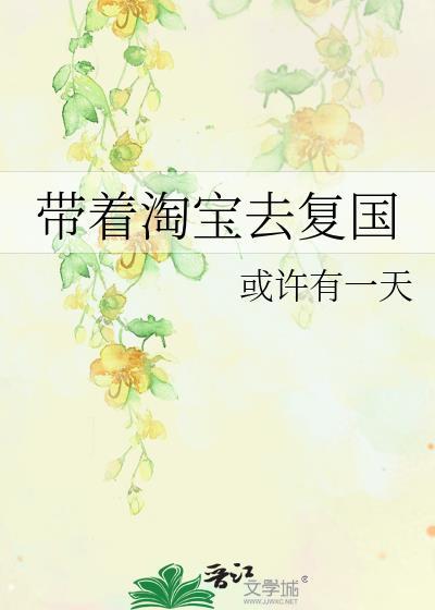 带着淘宝回三国
